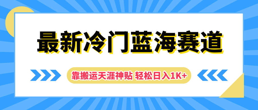 最新冷门蓝海赛道，靠搬运天涯神贴轻松日入1K+网创吧-网创项目资源站-副业项目-创业项目-搞钱项目创业吧