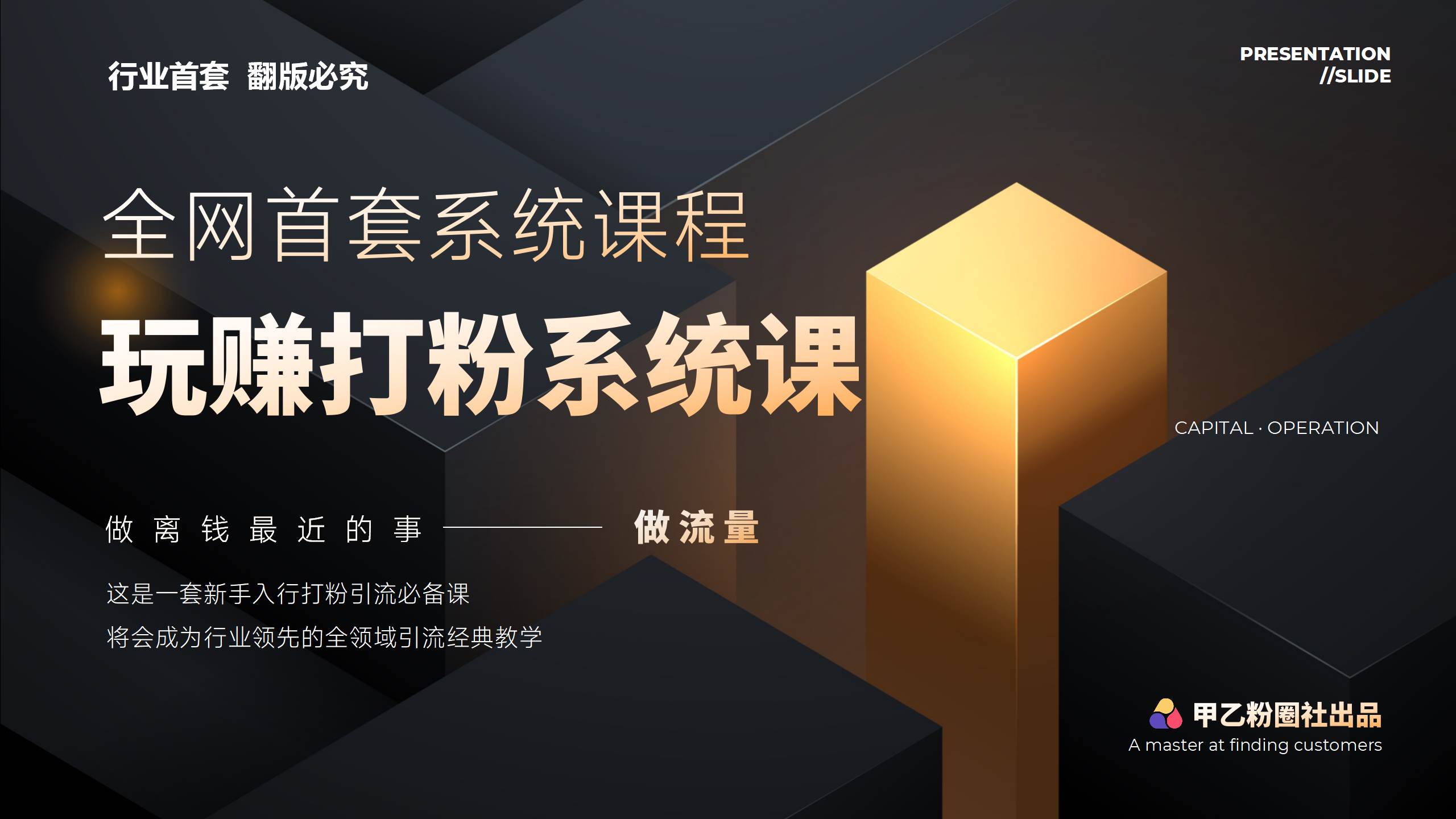 全网首套系统打粉课，日入3000+，手把手各行引流SOP团队实战教程网创吧-网创项目资源站-副业项目-创业项目-搞钱项目创业吧