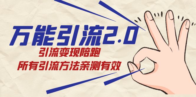 绅白·万能引流2.0，引流变现陪跑，所有引流方法亲测有效网创吧-网创项目资源站-副业项目-创业项目-搞钱项目创业吧