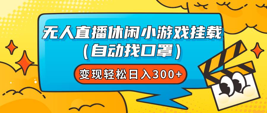 无人直播休闲小游戏挂载（自动找口罩）变现轻松日入300+网创吧-网创项目资源站-副业项目-创业项目-搞钱项目创业吧