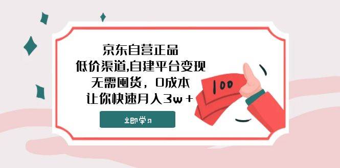 京东自营正品,低价渠道,自建平台变现，无需囤货，0成本，让你快速月入3w＋网创吧-网创项目资源站-副业项目-创业项目-搞钱项目创业吧