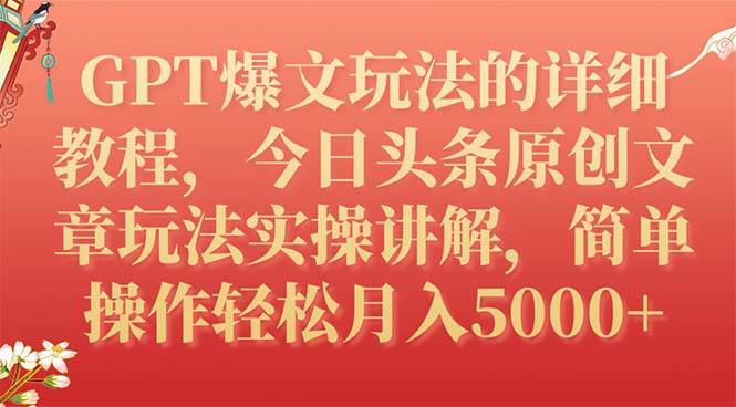 GPT爆文玩法的详细教程，今日头条原创文章玩法实操讲解，简单操作月入5000+网创吧-网创项目资源站-副业项目-创业项目-搞钱项目创业吧