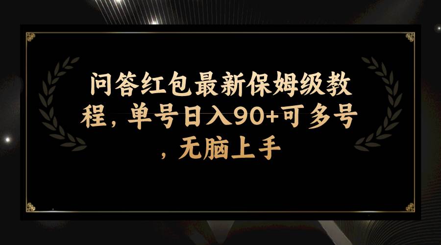 问答红包最新保姆级教程，单号日入90+可多号，无脑上手网创吧-网创项目资源站-副业项目-创业项目-搞钱项目创业吧