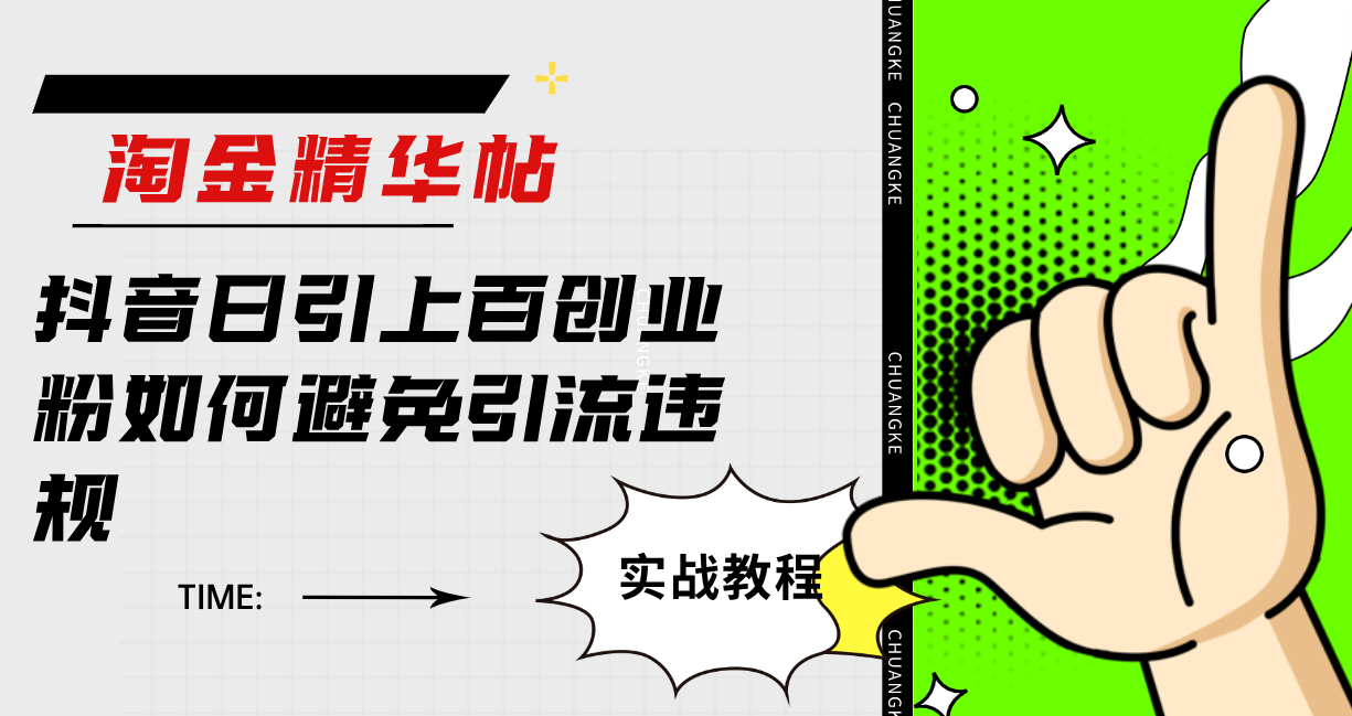 淘金精华帖抖音日引上百创业粉如何避免引流违规网创吧-网创项目资源站-副业项目-创业项目-搞钱项目创业吧
