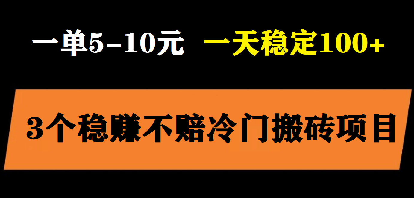 3个最新稳定的冷门搬砖项目，小白无脑照抄当日变现日入过百网创吧-网创项目资源站-副业项目-创业项目-搞钱项目创业吧
