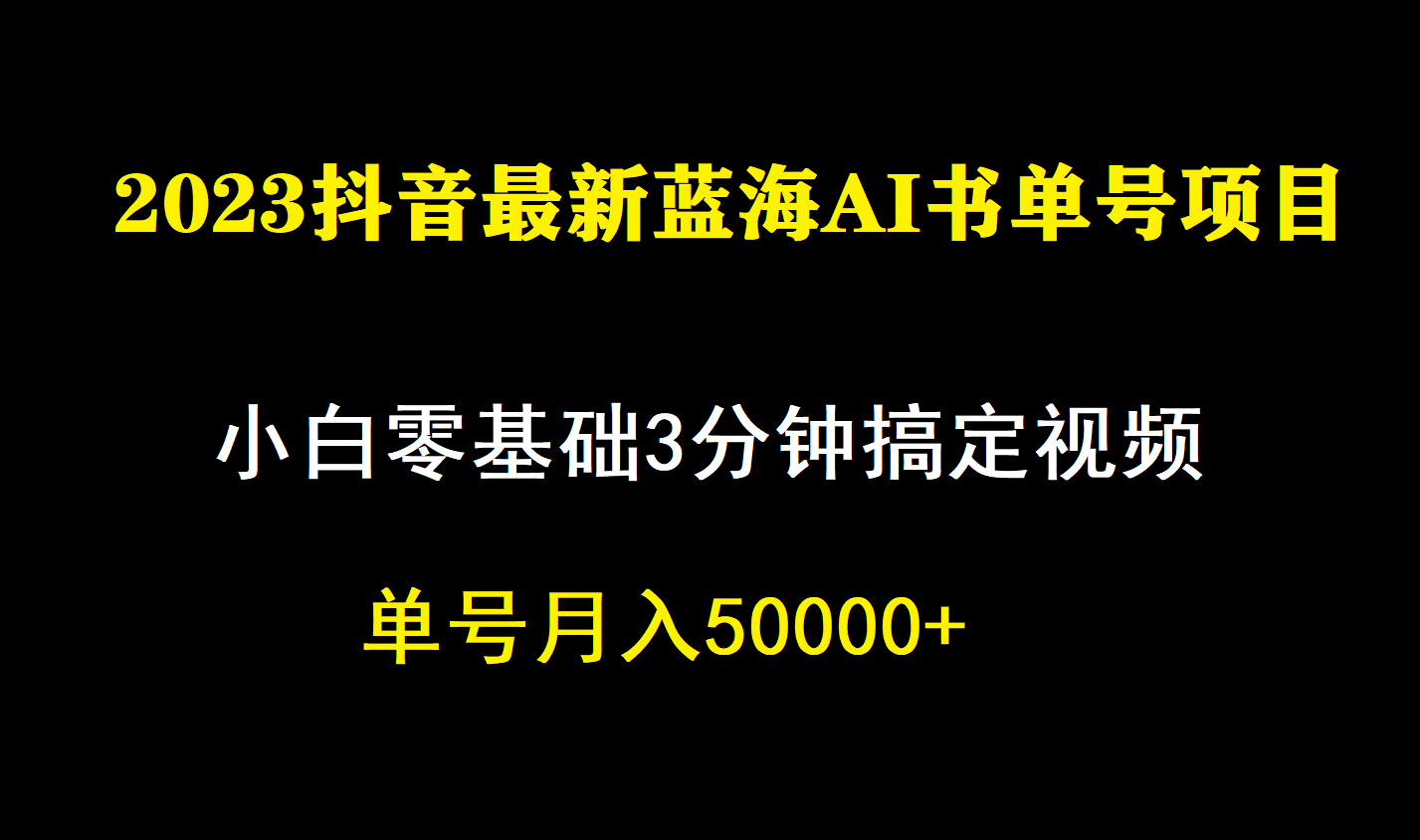 一个月佣金5W，抖音蓝海AI书单号暴力新玩法，小白3分钟搞定一条视频网创吧-网创项目资源站-副业项目-创业项目-搞钱项目创业吧