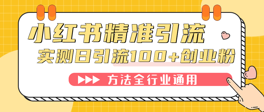 小红书精准引流创业粉，微信每天被动100+好友网创吧-网创项目资源站-副业项目-创业项目-搞钱项目创业吧