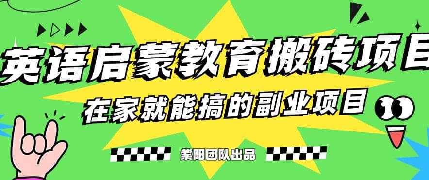 揭秘最新小红书英语启蒙教育搬砖项目玩法网创吧-网创项目资源站-副业项目-创业项目-搞钱项目创业吧