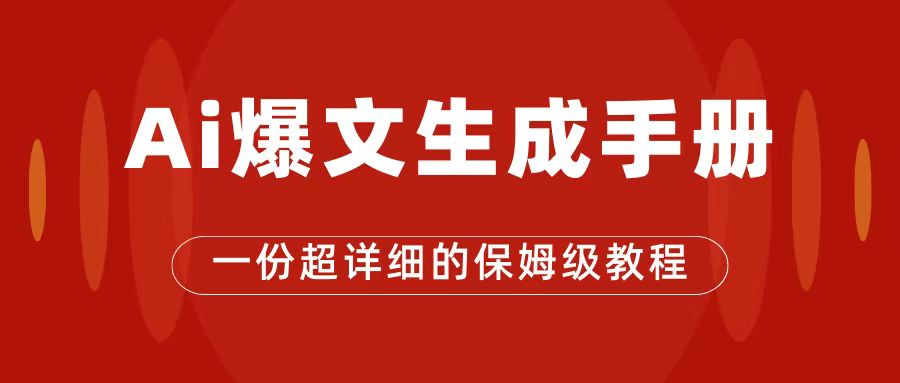 AI玩转公众号流量主，公众号爆文保姆级教程，一篇文章收入2000+网创吧-网创项目资源站-副业项目-创业项目-搞钱项目创业吧