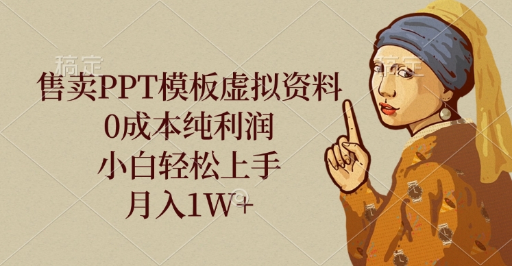 售卖PPT模板虚拟资料，0成本纯利润，小白轻松上手，月入1W+网创吧-网创项目资源站-副业项目-创业项目-搞钱项目创业吧