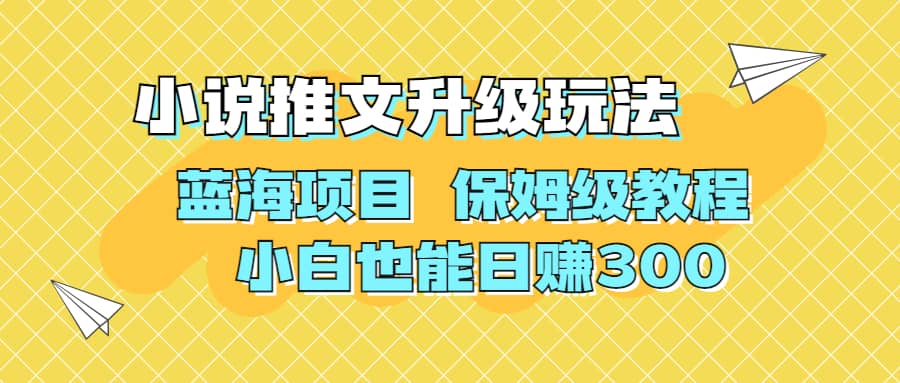 利用AI作图撸小说推文 升级玩法 蓝海项目 保姆级教程 小白也能日赚300网创吧-网创项目资源站-副业项目-创业项目-搞钱项目创业吧