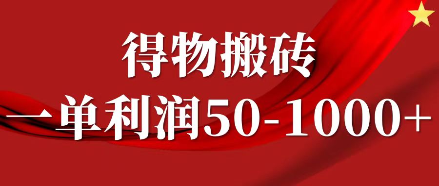 一单利润50-1000+，得物搬砖项目无脑操作，核心实操教程网创吧-网创项目资源站-副业项目-创业项目-搞钱项目创业吧