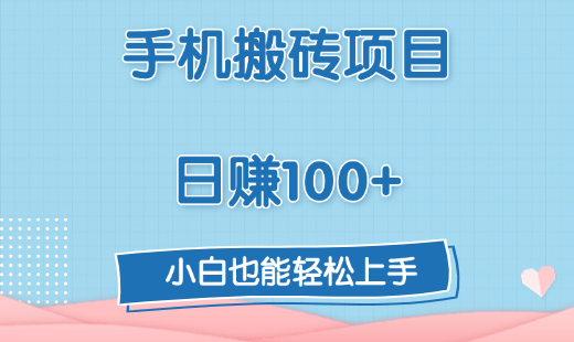 手机搬砖项目，日赚100+，小白也能轻松上手网创吧-网创项目资源站-副业项目-创业项目-搞钱项目创业吧