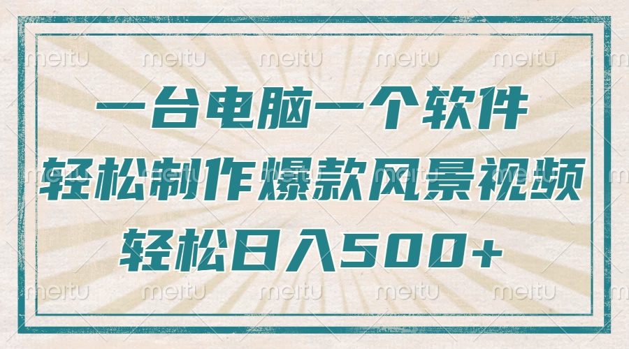 一台电脑一个软件，教你轻松做出爆款治愈风景视频，轻松日入5张网创吧-网创项目资源站-副业项目-创业项目-搞钱项目创业吧