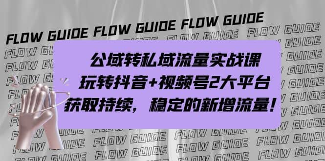 公域转私域流量实战课，玩转抖音+视频号2大平台，获取持续，稳定的新增流量网创吧-网创项目资源站-副业项目-创业项目-搞钱项目创业吧