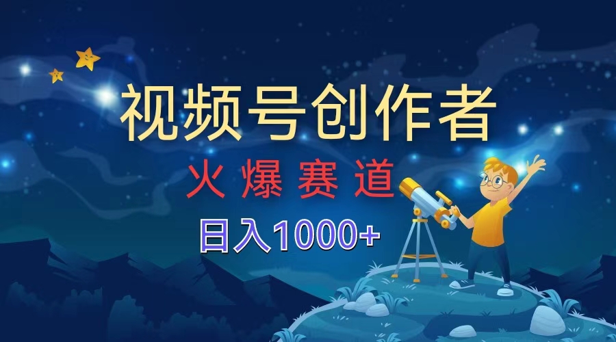视频号创作者，火爆赛道，日入1000+网创吧-网创项目资源站-副业项目-创业项目-搞钱项目创业吧