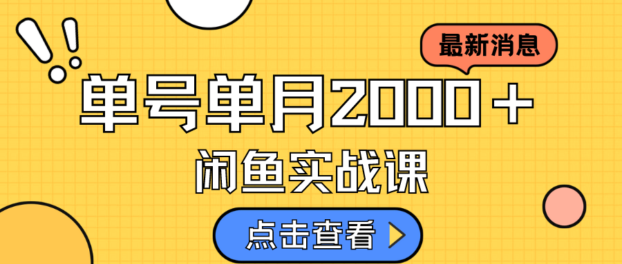 咸鱼虚拟资料新模式，月入2w＋，可批量复制，单号一天50-60没问题 多号多撸网创吧-网创项目资源站-副业项目-创业项目-搞钱项目创业吧