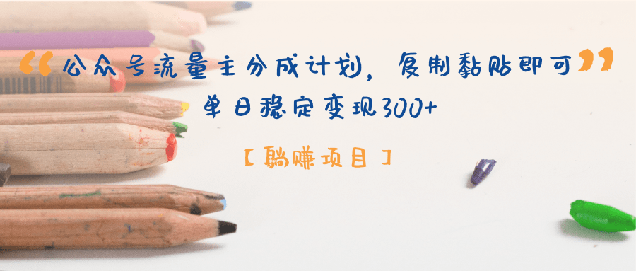 【躺赚项目】公众号流量主分成计划，复制黏贴即可，单日稳定变现300+网创吧-网创项目资源站-副业项目-创业项目-搞钱项目创业吧