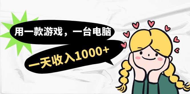 用一款游戏，一台电脑，一天收入1000+，上班时也可以做，小白也能做网创吧-网创项目资源站-副业项目-创业项目-搞钱项目创业吧