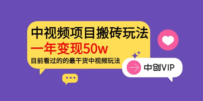 《老吴·中视频项目搬砖玩法，一年变现50w》目前看过的的最干货中视频玩法网创吧-网创项目资源站-副业项目-创业项目-搞钱项目创业吧