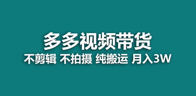 【蓝海项目】多多视频带货，纯搬运一个月搞了5w佣金，小白也能操作【揭秘】网创吧-网创项目资源站-副业项目-创业项目-搞钱项目创业吧