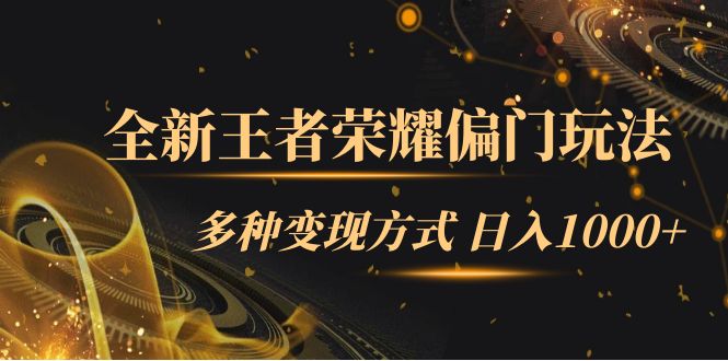 全新王者荣耀偏门玩法，多种变现方式 一天1000+小白闭眼入（附1000G教材）网创吧-网创项目资源站-副业项目-创业项目-搞钱项目创业吧