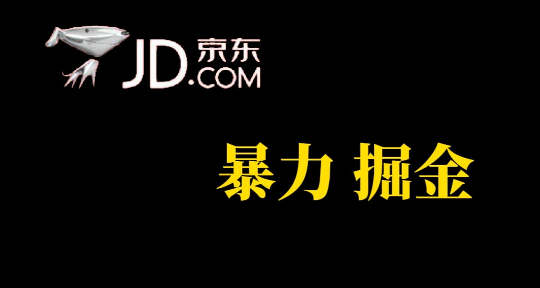 人人可做，京东暴力掘金，体现秒到，每天轻轻松松3-5张，兄弟们干！网创吧-网创项目资源站-副业项目-创业项目-搞钱项目创业吧