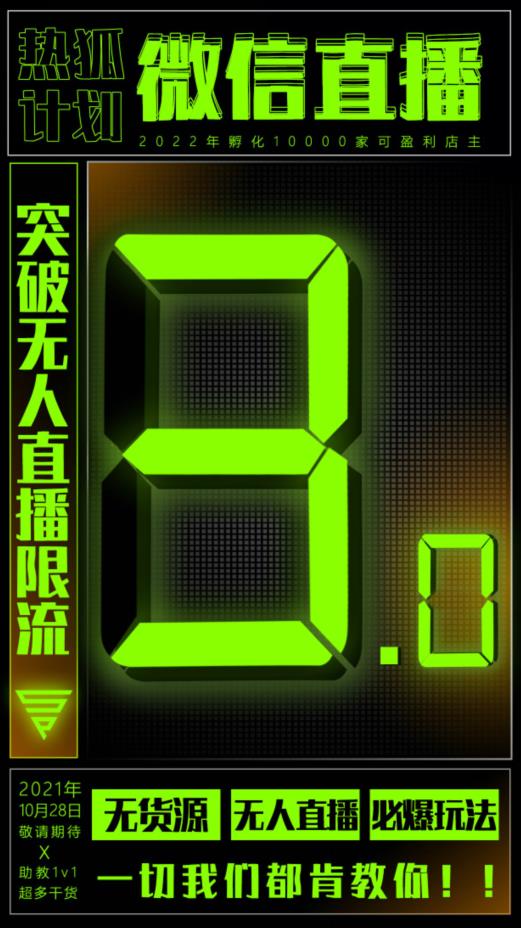 微信直播视频号3.0课程，突破无人直播限流网创吧-网创项目资源站-副业项目-创业项目-搞钱项目创业吧