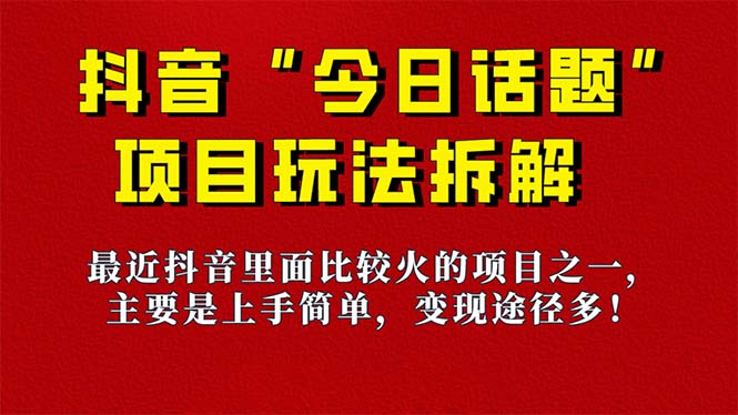 《今日话题》保姆级玩法拆解，抖音很火爆的玩法，6种变现方式 快速拿到结果网创吧-网创项目资源站-副业项目-创业项目-搞钱项目创业吧
