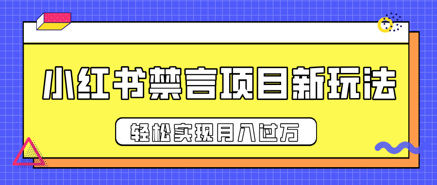 小红书禁言项目新玩法，推广新思路大大提升出单率，轻松实现月入过万网创吧-网创项目资源站-副业项目-创业项目-搞钱项目创业吧