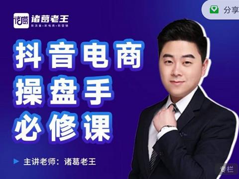 诸葛老王-抖音电商操盘手必修课：顶层设计，​起号破局，爆款运营，数据分析网创吧-网创项目资源站-副业项目-创业项目-搞钱项目创业吧