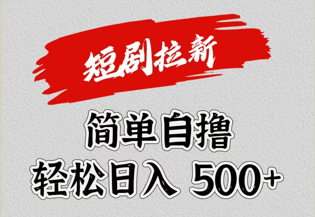 短剧拉新自撸项目，日入500+网创吧-网创项目资源站-副业项目-创业项目-搞钱项目创业吧