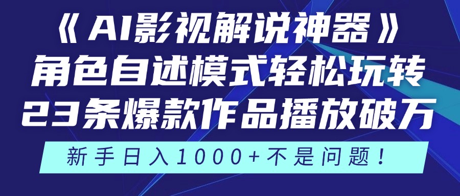 《AI影视解说神器》角色自述模式轻松玩转！23条爆款作品播放破万，3种变现渠道叠加收益，新手日入1000+不是问题！网创吧-网创项目资源站-副业项目-创业项目-搞钱项目创业吧