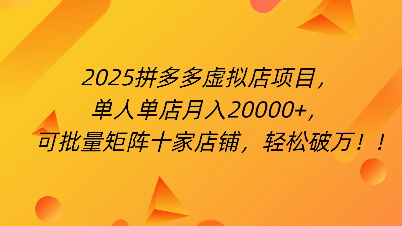 拼多多虚拟项目，0成本无需发货，24小时自动挂机，单人轻松破2万！网创吧-网创项目资源站-副业项目-创业项目-搞钱项目创业吧