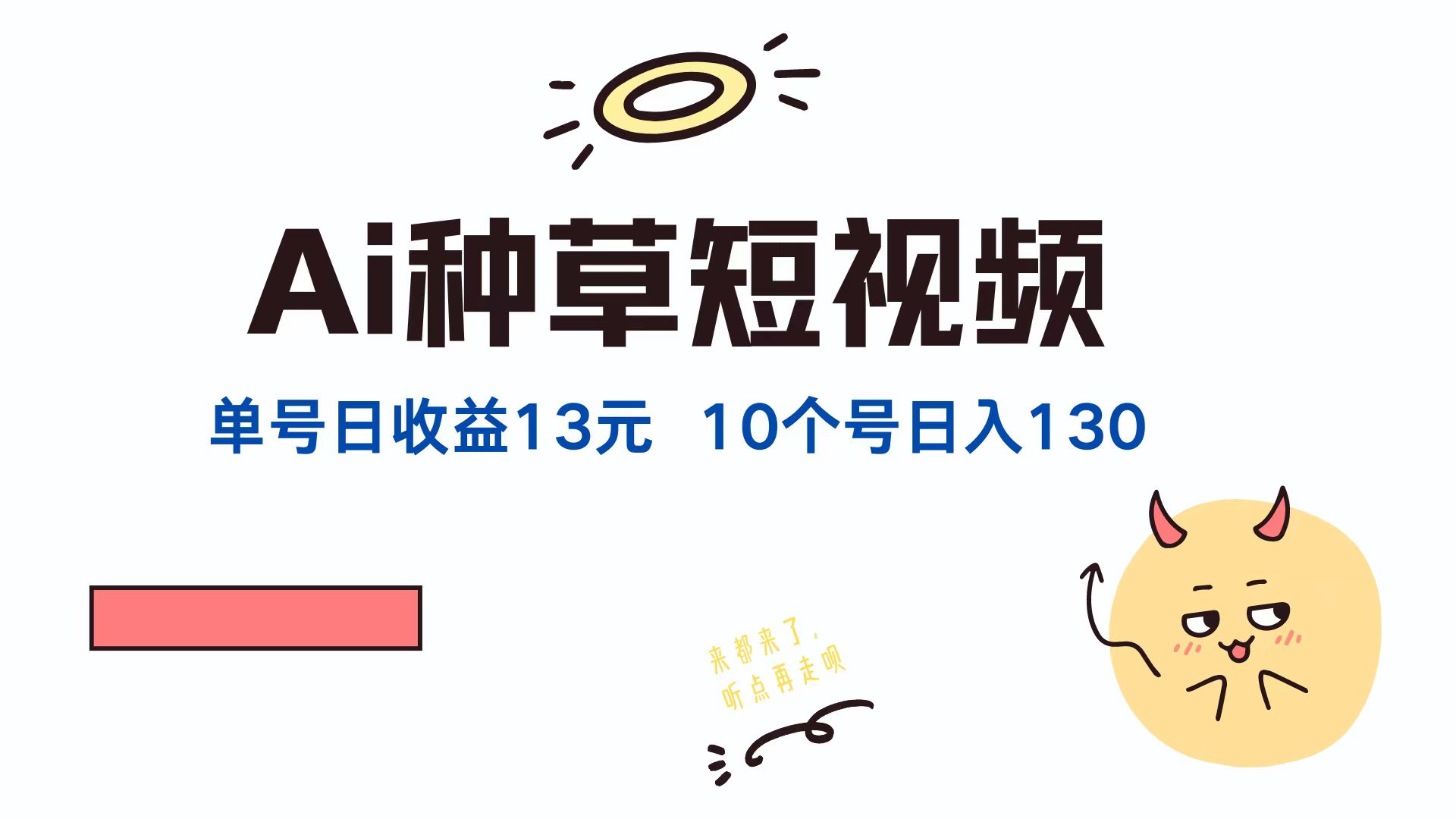 AI种草单账号，日收益13元（抖音，快手，视频号），10个就是130元网创吧-网创项目资源站-副业项目-创业项目-搞钱项目创业吧