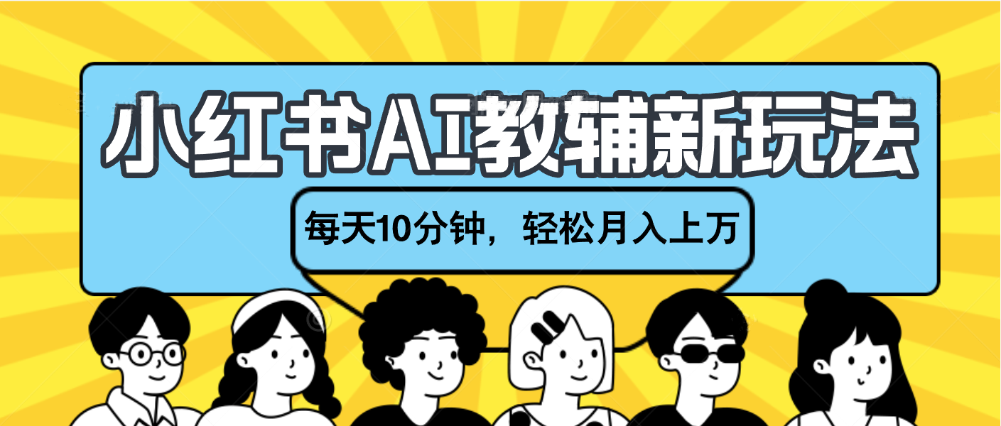 小红书AI教辅资料笔记新玩法，小白可做，每天10分钟，轻松月入上万网创吧-网创项目资源站-副业项目-创业项目-搞钱项目创业吧