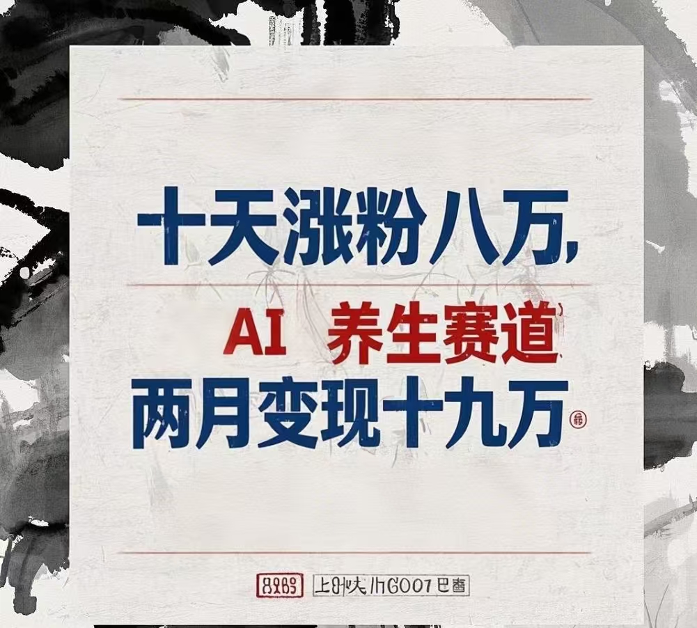 十天涨粉八万,AI养生赛道，两月变现19万网创吧-网创项目资源站-副业项目-创业项目-搞钱项目创业吧