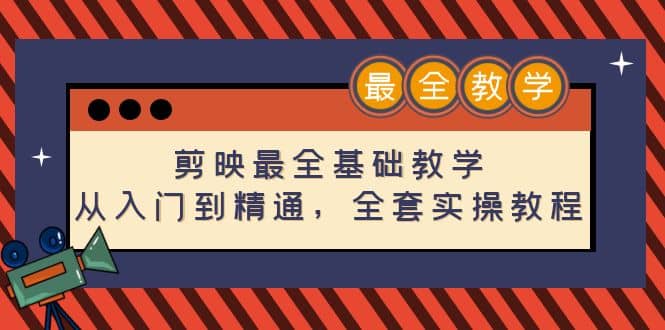 剪映最全基础教学：从入门到精通，全套实操教程（115节）网创吧-网创项目资源站-副业项目-创业项目-搞钱项目创业吧