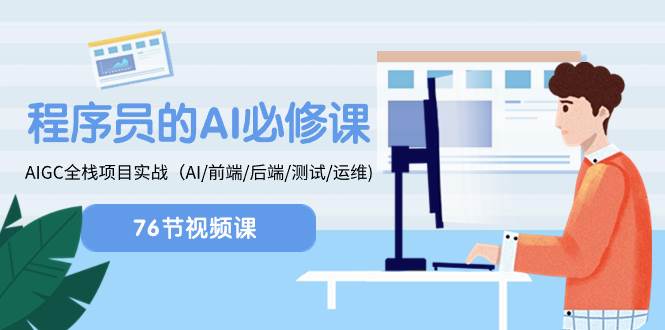 程序员-AI必修课，AIGC 全栈项目实操（AI/前端/后端/测试/运维)网创吧-网创项目资源站-副业项目-创业项目-搞钱项目创业吧
