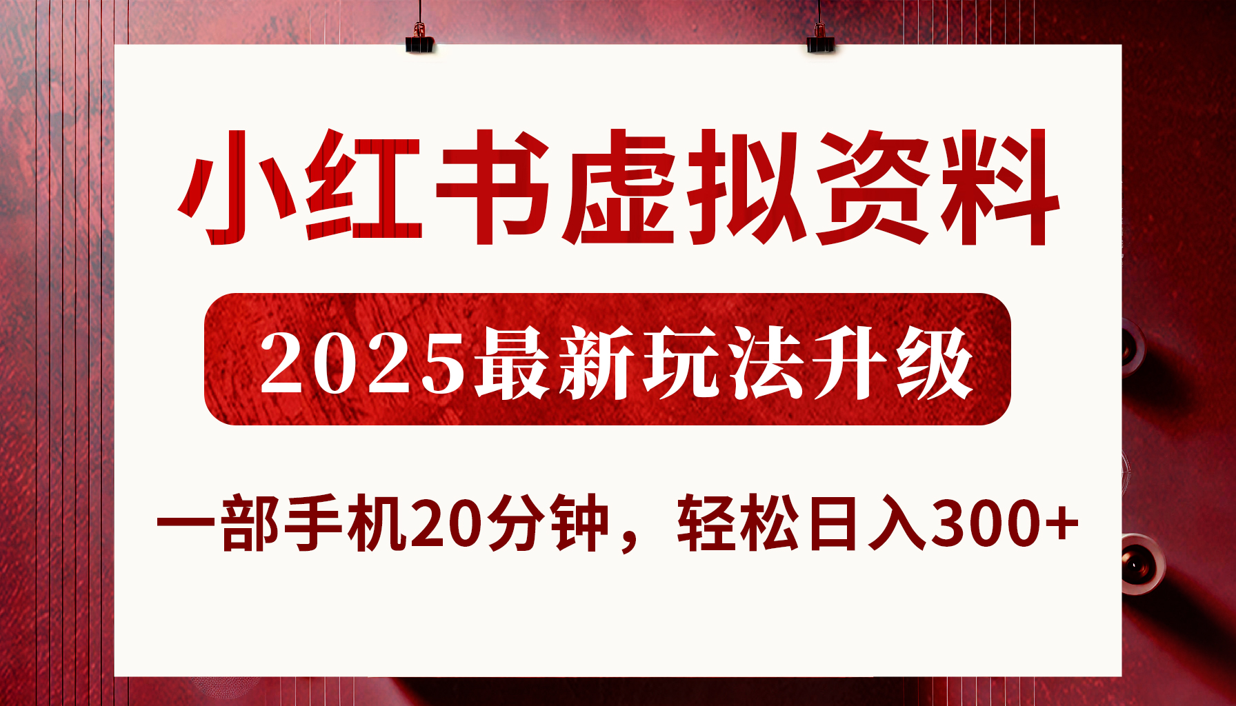 小红书虚拟资料，2025最新玩法升级，一部手机20分钟，轻松日入300+网创吧-网创项目资源站-副业项目-创业项目-搞钱项目创业吧