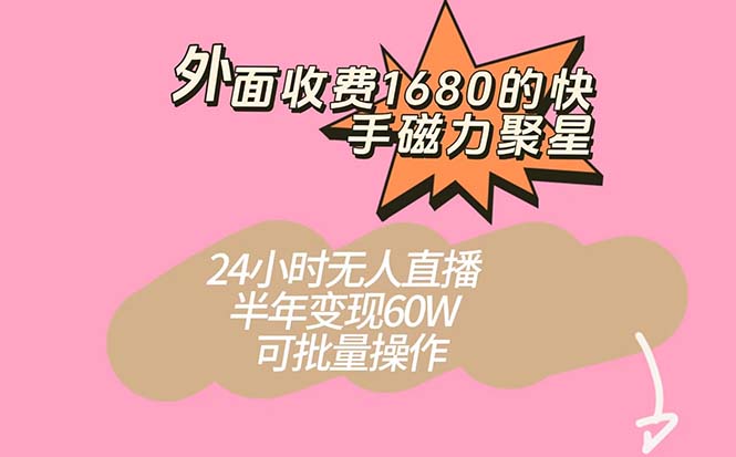 外面收费1680的快手磁力聚星项目，24小时无人直播 半年变现60W，可批量操作网创吧-网创项目资源站-副业项目-创业项目-搞钱项目创业吧