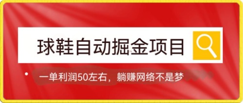 球鞋自动掘金项目，0投资，每单利润50+躺赚变现不是梦网创吧-网创项目资源站-副业项目-创业项目-搞钱项目创业吧
