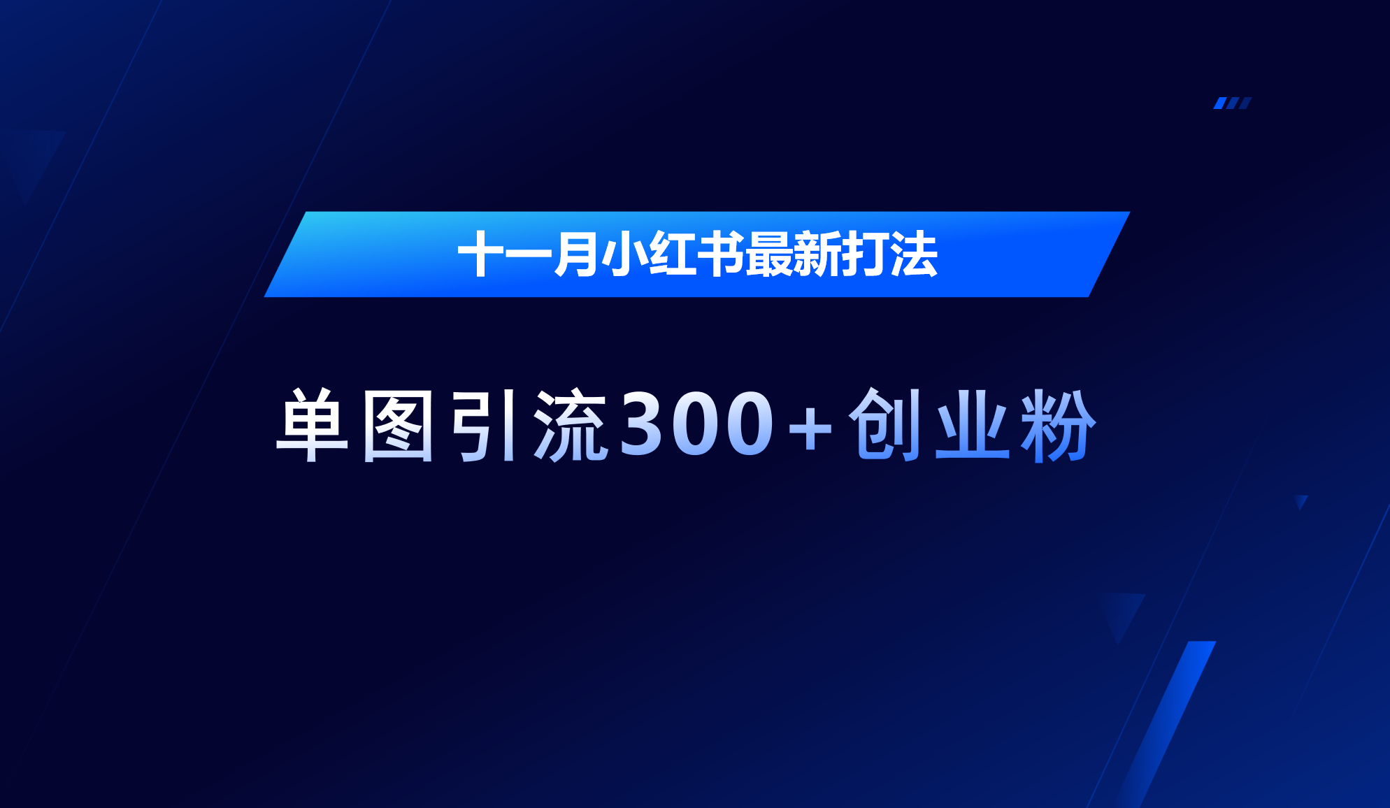 十一月，小红书最新打法，单图引流300+创业粉网创吧-网创项目资源站-副业项目-创业项目-搞钱项目创业吧