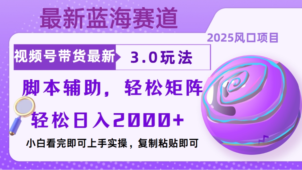 视频号带货最新3.0玩法，作品制作简单，当天起号，复制粘贴，脚本辅助，轻松矩阵日入2000+网创吧-网创项目资源站-副业项目-创业项目-搞钱项目创业吧