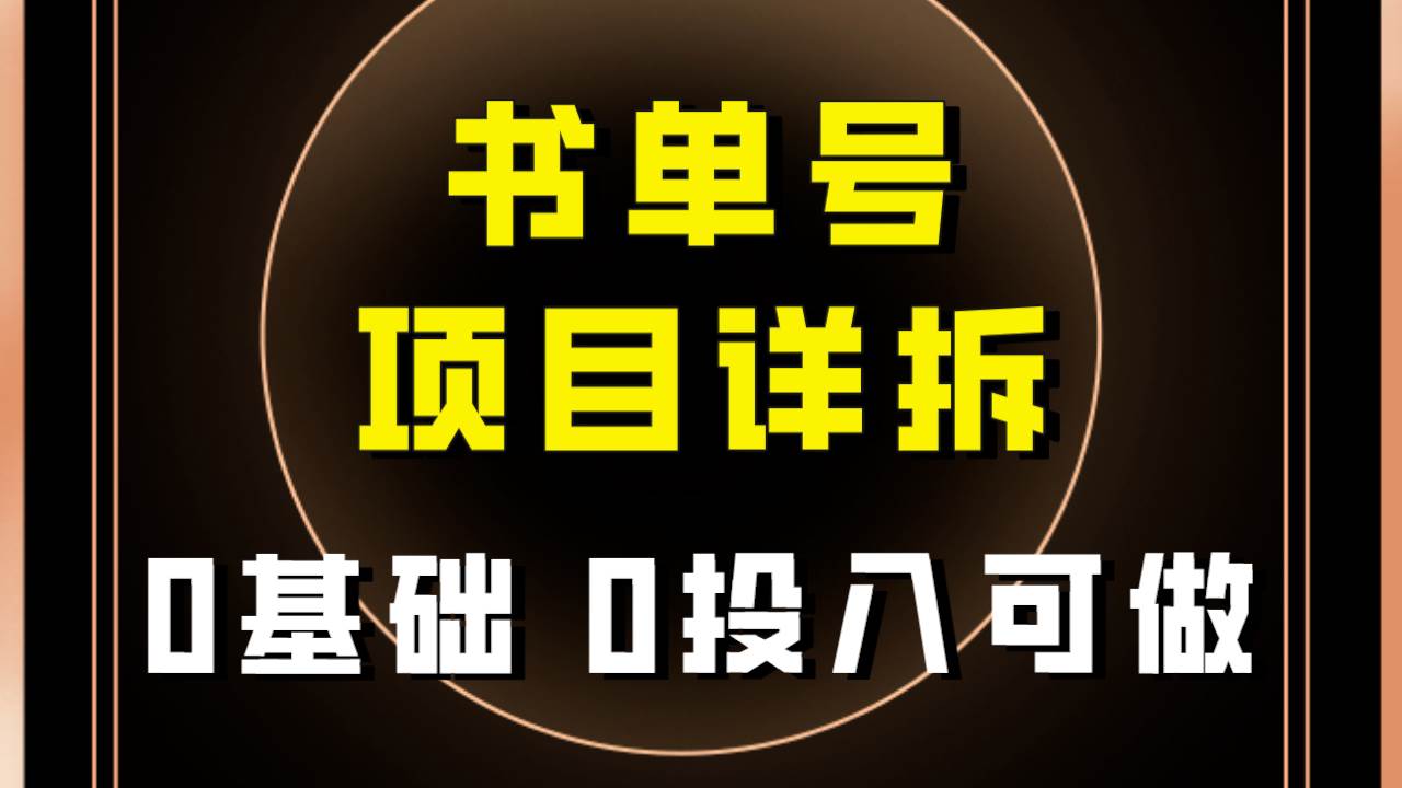 0基础0投入可做！最近爆火的书单号项目保姆级拆解！适合所有人！网创吧-网创项目资源站-副业项目-创业项目-搞钱项目创业吧