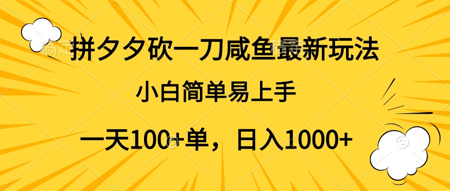 拼夕夕砍一刀咸鱼最新玩法，小白简单易上手一天100+单，日入1000+网创吧-网创项目资源站-副业项目-创业项目-搞钱项目创业吧