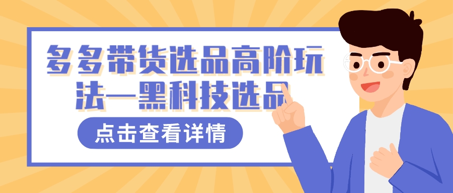 多多视频带货选品高阶玩法—黑科技选品网创吧-网创项目资源站-副业项目-创业项目-搞钱项目创业吧