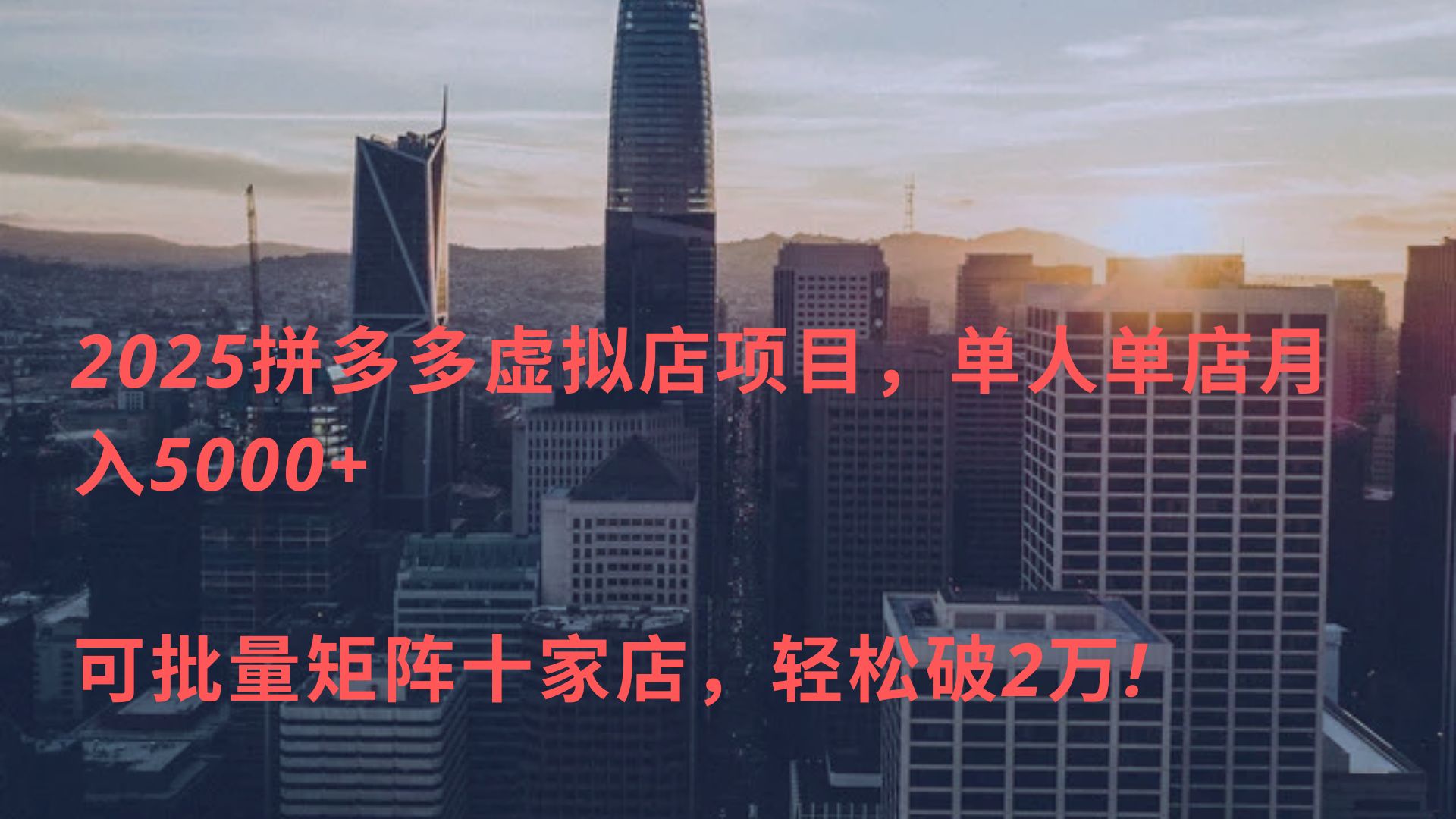 2025拼多多虚拟店项目，单人单店月入5000+ ，可批量矩阵十家店，轻松破2万!网创吧-网创项目资源站-副业项目-创业项目-搞钱项目创业吧
