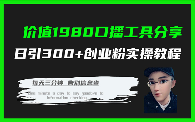 价值1980口播工具分享日引300+创业粉实操教程网创吧-网创项目资源站-副业项目-创业项目-搞钱项目创业吧