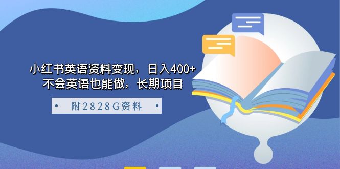 小红书英语资料变现，日入400+，不会英语也能做，长期项目（附2828G资料）网创吧-网创项目资源站-副业项目-创业项目-搞钱项目创业吧